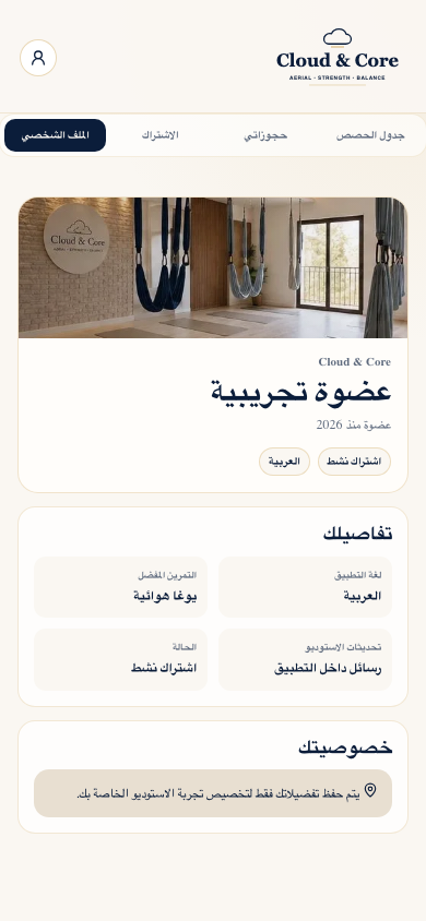 صفحة الملف الشخصي في تطبيق Cloud & Core