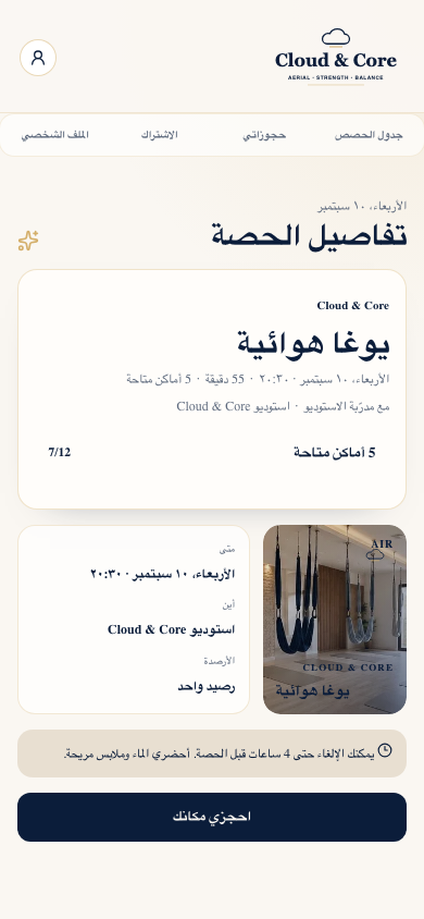 تفاصيل الحصة والحجز في تطبيق Cloud & Core
