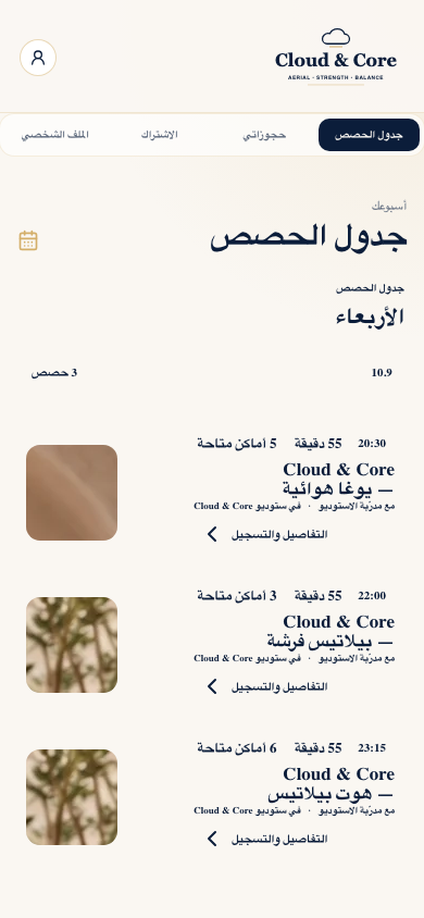 جدول الحصص في تطبيق Cloud & Core