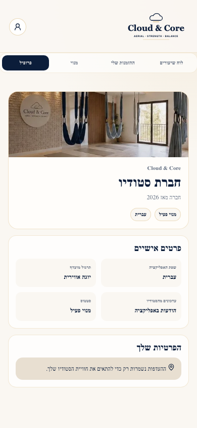 מסך הפרופיל באפליקציית Cloud & Core